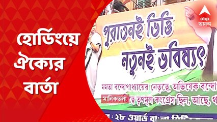 Hoarding Contro: তৃণমূলের সমর্থনে এবার নতুন হোর্ডিং পড়ল উত্তর কলকাতায়। হোর্ডিং ঘিরে রাজনৈতিক মহলে শোরগোল। Bangla News