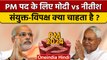PM Modi को Nitish Kumar देंगे टक्कर, बनाए जाएंगे Opposition PM Candidate ? | वनइंडिया हिंदी*Politics