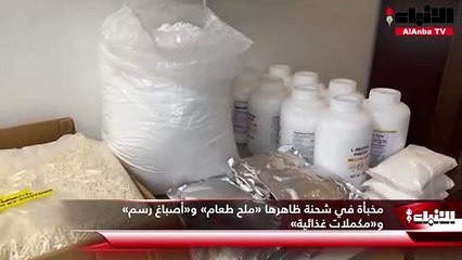 إحباط محاولة تهريب 80 كيلوغرام بودرة لاريكا و300 ألف كبسولة فارغة