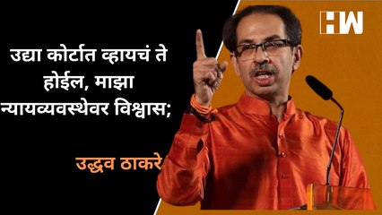 उद्या कोर्टात व्हायचं ते होईल,माझा न्यायव्यवस्थेवर विश्वास;Uddhav Thackeray| Eknath Shinde| Shivsena