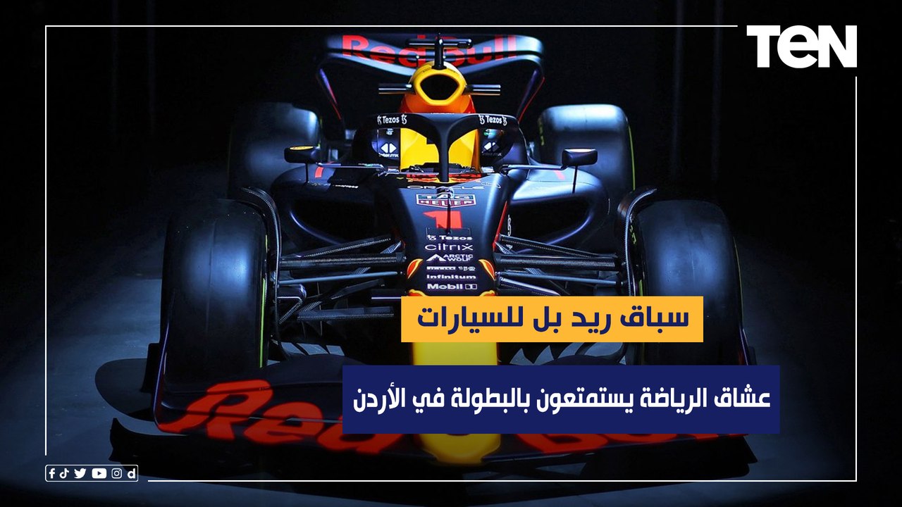 سباق ريد بل للسيارات.. عشاق الرياضة يستمتعون با...