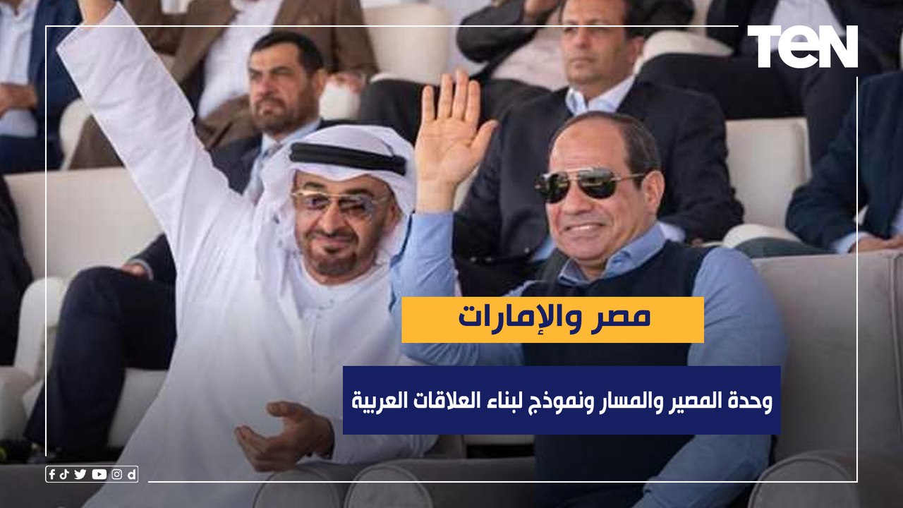 مصر والإمارات.. وحدة المصير والمسار ونموذج لبناء العلاقات العربية