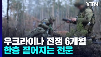 우크라이나 전쟁 6개월...한층 짙어지는 전운 / YTN