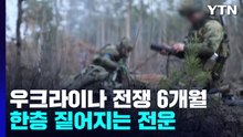 우크라이나 전쟁 6개월...한층 짙어지는 전운 / YTN