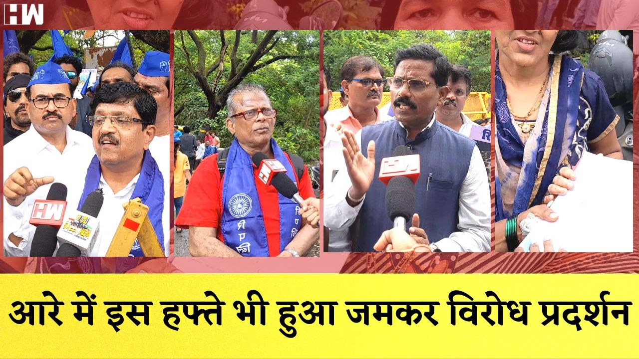 Aarey में इस बार भी जमकर हुआ Protest, नहीं बनाने देंगे Carshed प्रदर्शनकारी ने लगाए नारे| SaveForest