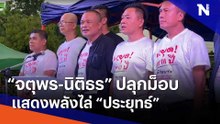 "จตุพร-นิติธร" ปลุกม็อบแสดงพลังไล่ "ประยุทธ์" | ข่าวข้นคนข่าว | NationTV22