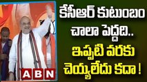 కేసీఆర్ కుటుంబం చాలా పెద్దది.. ఇప్పటి వరకు చెయ్యలేదు కదా : Amit Shah || ABN Telugu