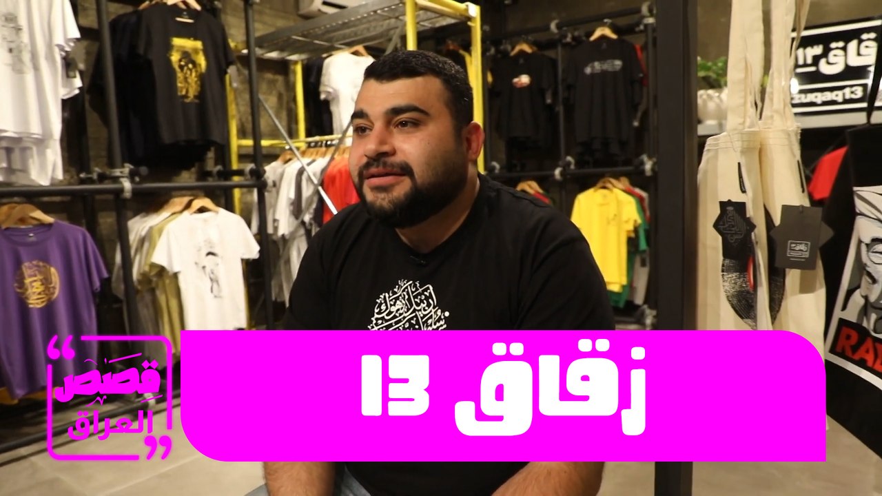 قصص من العراق - حلقة 04 - زقاق 13