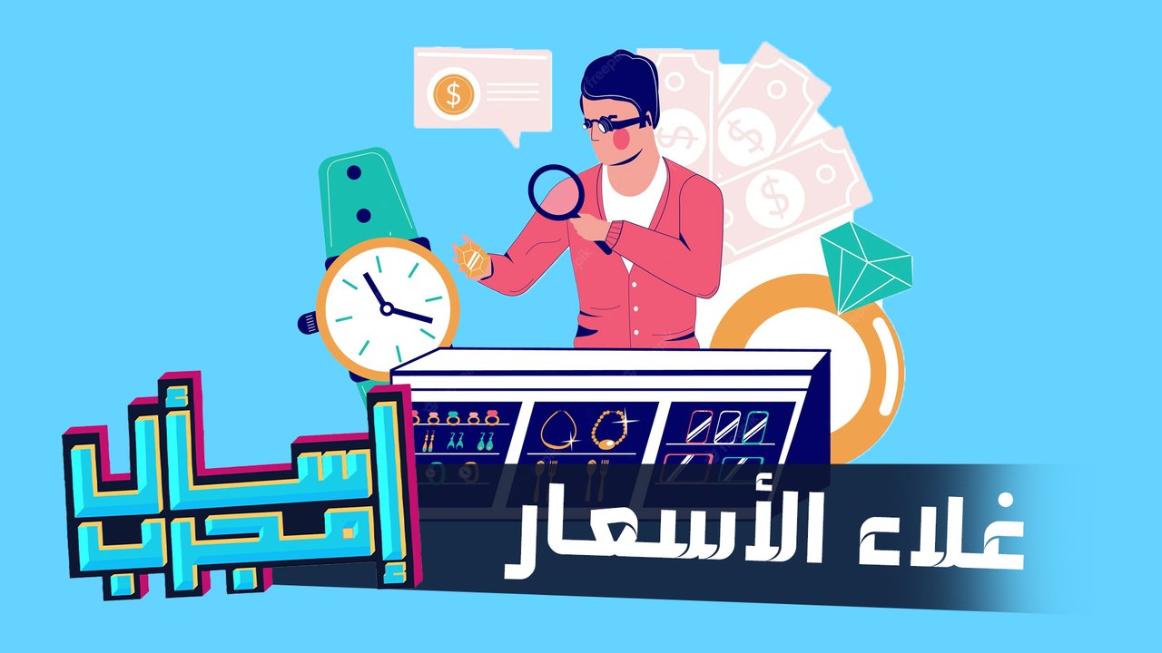 اسال مجرب - حلقة 06 - غلاء الاسعار