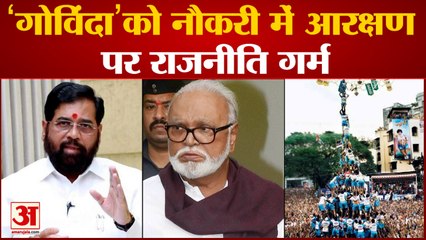 गोविंदा’ को नौकरी में आरक्षण पर राजनीति गर्म छगन भुजबल ने शिंदे सरकार से पूछे सवाल