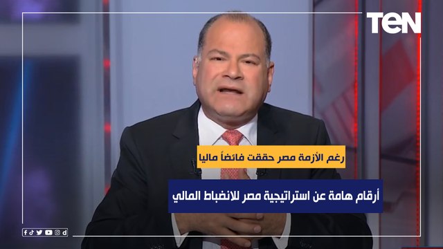 رغم الأزمة مصر حققت فائضا ماليا.. الديهي يكشف أرقام ‏هامة عن استراتيجية مصر للانضباط المالي ‏