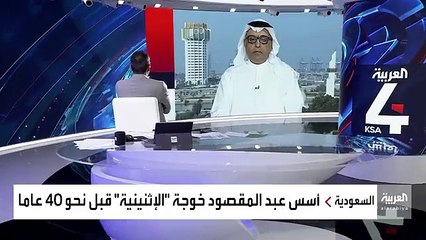 نشرة_الرابعة ما الذي كان يميّز إثنينة الأديب السعودي عبد المقصود خوجة والتي أسسها قبل نحو 40 عاما - @zash113
