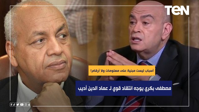 أسباب ليست مبنية على معلومات ولا أرقام!.. مصطفى بكري ‏يوجه انتقاد قوي بعد مقال عماد الدين أديب ‏