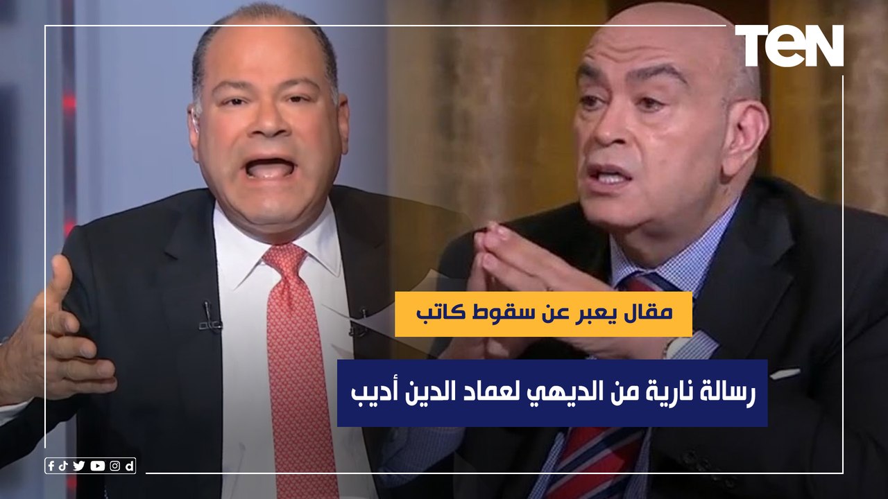 مقال يعبر عن سقوط كاتب.. رسالة نارية من الديهي لعماد ‏الدين أديب بعد مقاله الأخير ‏