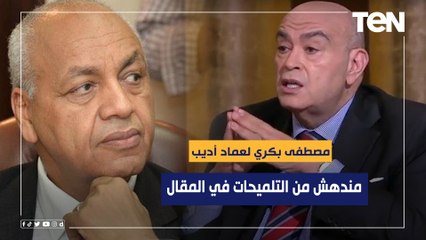 مصطفى بكري لعماد أديب: عليك أن تقرأ تجارب الأخرين ‏ومندهش من التلميحات في المقال