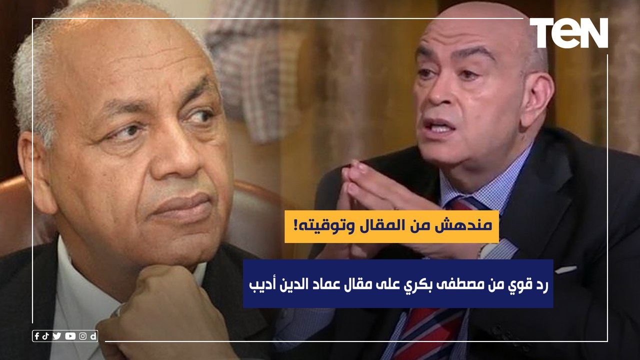 " مندهش من المقال وتوقيته!" رد قوي من مصطفى بكري على المقال الأخير من عماد الدين أديب