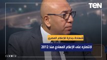 خالد عكاشة: شهادة جدارة للإعلام المصري لانتصاره على الإعلام المعادي منذ 2012