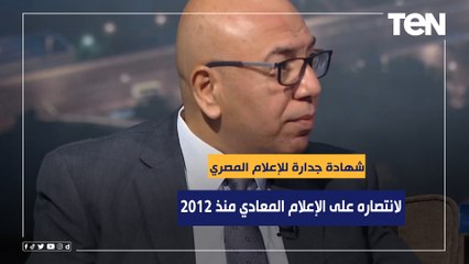 خالد عكاشة: شهادة جدارة للإعلام المصري لانتصاره على الإعلام المعادي منذ 2012