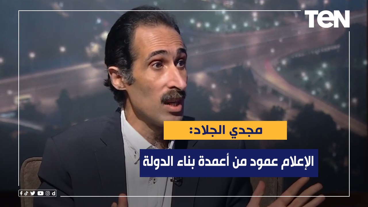 مجدي الجلاد: الإعلام يعد عمودا من أعمدة بناء الدولة وفي الجمهورية الجديدة نحتاج إلى بناء إعلام جديد