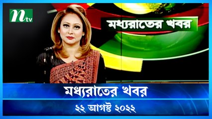 Moddho Raater Khobor | 22 August 2022 | NTV News Update | NTV
