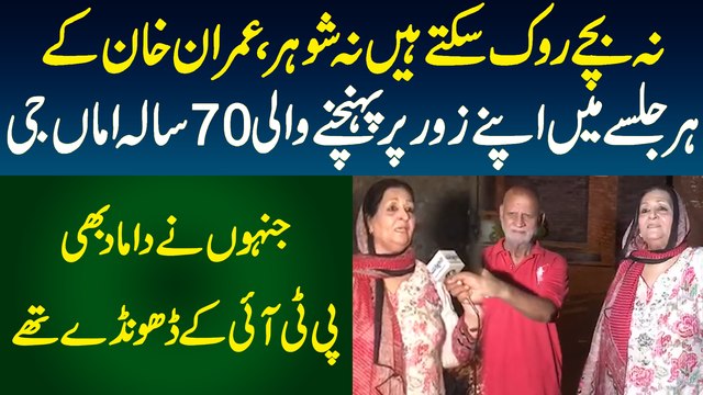 Na Bache Rok Sakte Hain Na Shohar - Imran Khan K Har Jalse Mein Apne Zor Per Pahunchne Wali 70 Sala Ama Ji - Jinhon Ne Damad Bhi PTI K Dhonde Thay