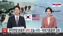 한미연합 본훈련 UFS 오늘 시작…4년만에 대규모 야외기동훈련