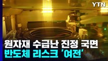 국제 원자재 수급난 진정 국면...반도체 리스크는 여전 / YTN