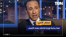 عصام الأمير: لسنا بحاجة لوزارة للإعلام لهذه الأسباب ‏