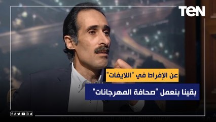 مجدي الجلاد عن الإفراط في "اللايفات": كنا بنهاجم أغاني ‏المهرجات وبقينا نعمل صحافة المهرجانات ‏