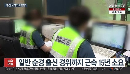 "순경에 공정 기회" 경찰 달래기…또 '공염불' 될라