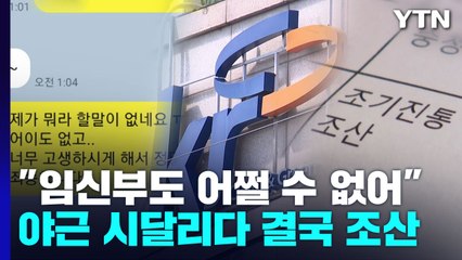 "임신부라도 어쩔 수 없어"...농어촌공사 용역에 야근 시달리다 결국 '조산' / YTN