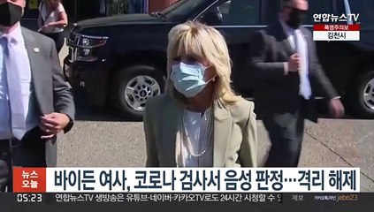 바이든 여사, 코로나 검사서 음성 판정…격리 해제