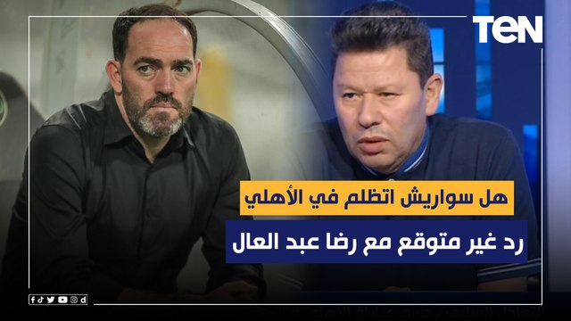 هل سواريش اتظلم في الأهلي بسبب قرارات الإدارة بمشاركة الناشئين؟ رد غير متوقع مع رضا عبد العال