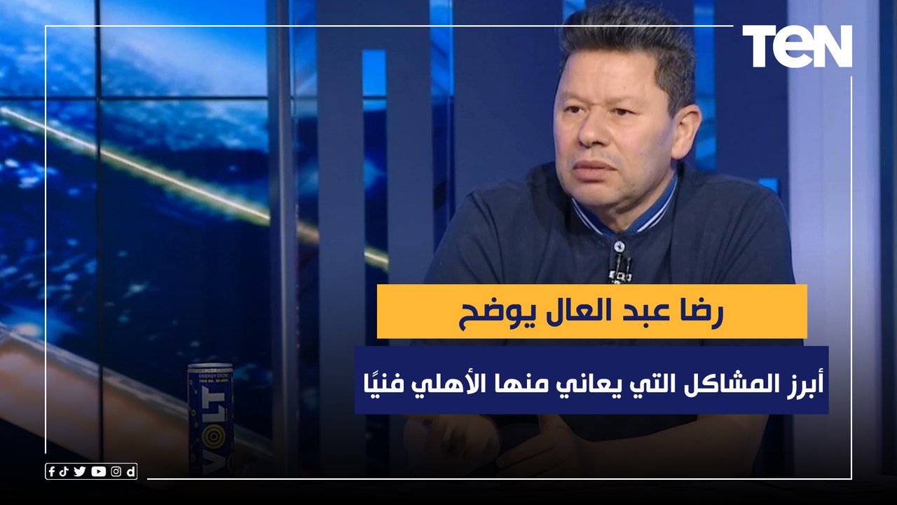 رضا عبد العال يوضح أبرز المشاكل التي يعاني منها الأهلي فنيًا مع سواريش