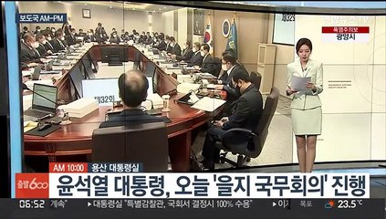 Descargar video: [AM-PM] 윤석열 대통령, 오늘 '을지 국무회의' 진행 外