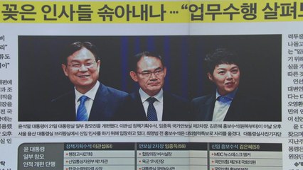 [굿모닝브리핑] 대통령실 인선·개편..."끝 아닌 시작" / YTN