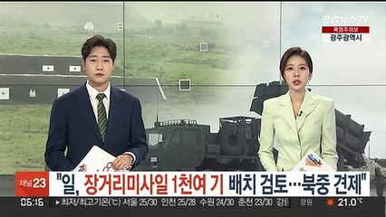 "일, 장거리미사일 1천여기 배치 검토…북중 견제"