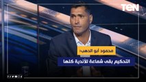 محمود أبو الدهب بعد بيان إيسترن كومباني: التحكيم بقى شماعة للأندية كلها