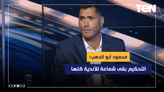 محمود أبو الدهب بعد بيان إيسترن كومباني: التحكيم بقى شماعة للأندية كلها