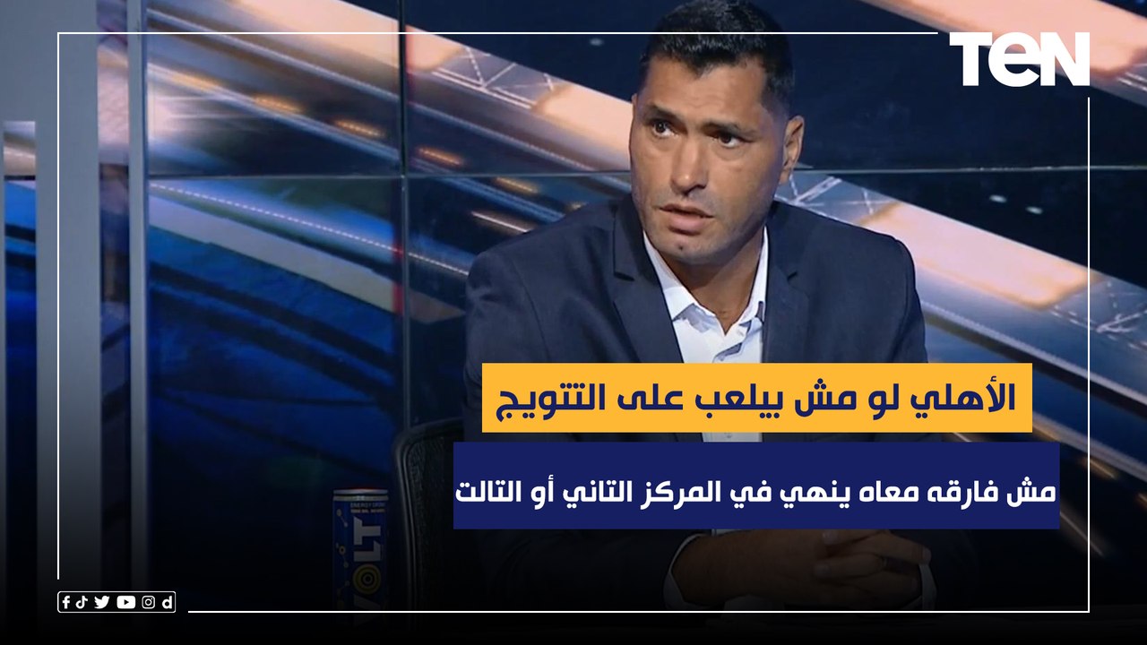 أبو الدهب: الأهلي لو مش بيلعب على التتويج بالبطولة مش فارقه معاه ينهي في المركز التاني أو التالت