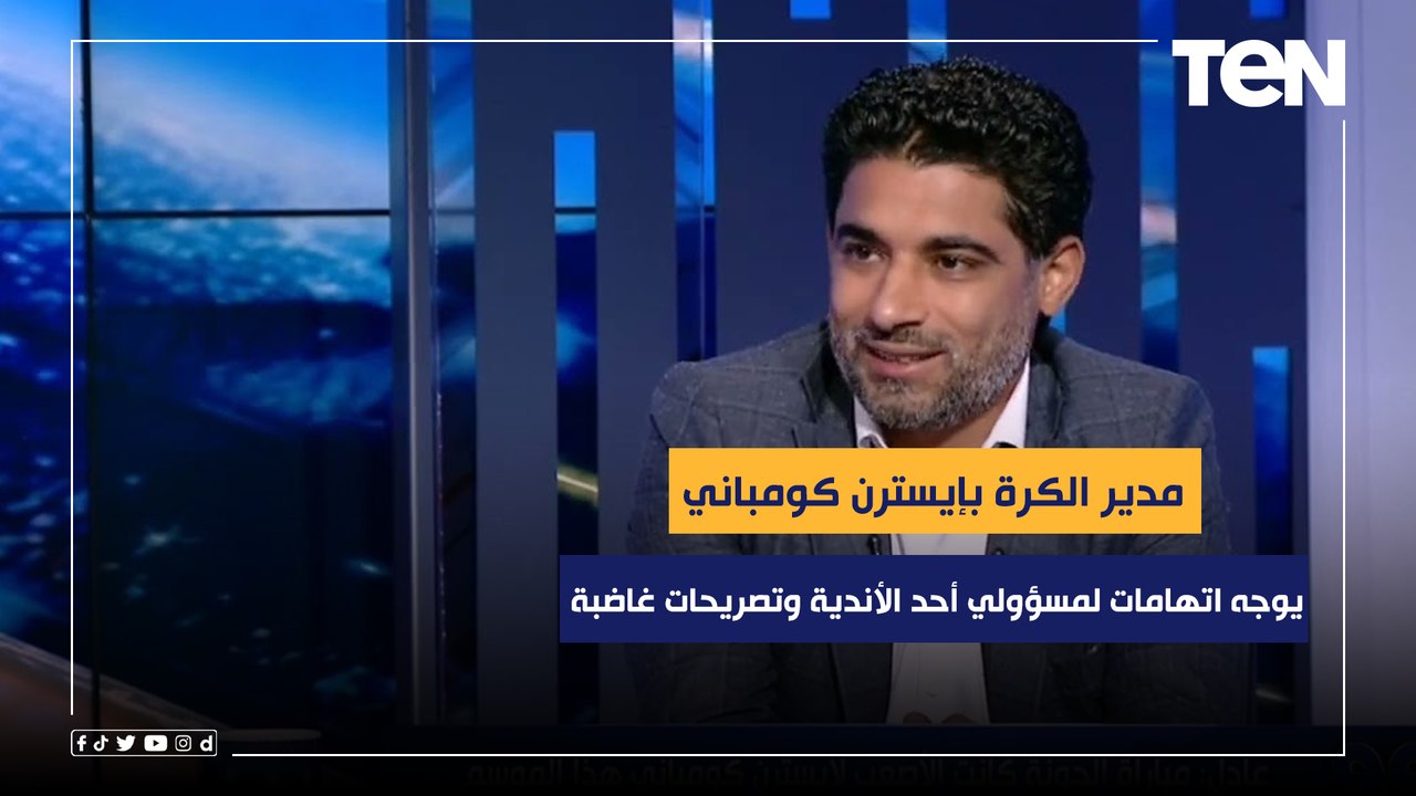 "هيبقى في تفويت".. مدير الكرة بإيسترن كومباني يوجه اتهامات لمسؤولي أحد الأندية وتصريحات غاضبة