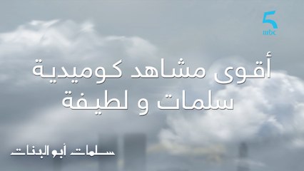 أقوى مشاهد كوميدية تجمع سلمات و لطيفة فوقت خطبة بنتهم أمل