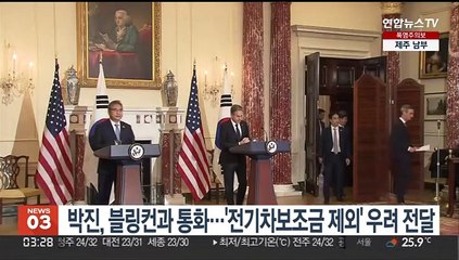 Скачать видео: 박진 외교장관, 블링컨과 통화…전기차 보조금 제외 우려 전달