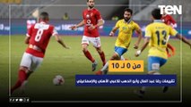 من 0 لـ 10  تقييمات رضا عبد العال وأبو الدهب للاعبي الأهلي والإسماعيلي