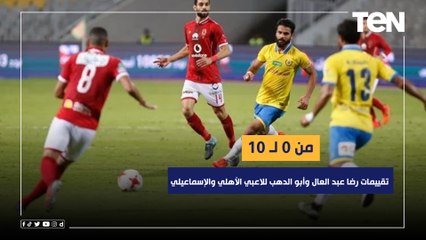 Download Video: من 0 لـ 10  تقييمات رضا عبد العال وأبو الدهب للاعبي الأهلي والإسماعيلي