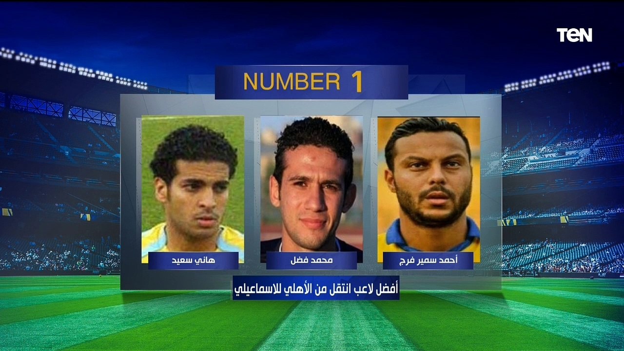 "شوبير الأفضل أمام الإسماعيلي".. اختيارات رضا عبد العال وأبو الدهب على فقرة نمبر وان