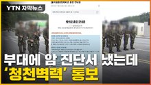 [자막뉴스] 예비군 부대에 '폐암 진단서' 냈는데...상상도 못한 답변 / YTN