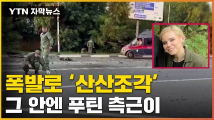 [자막뉴스] 의문의 차량 폭발...푸틴 최측근 딸 현장에서 사망 / YTN