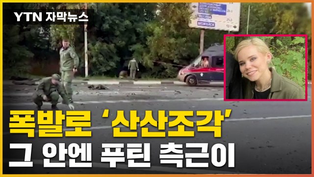 [자막뉴스] 의문의 차량 폭발...푸틴 최측근 딸 현장에서 사망 / YTN
