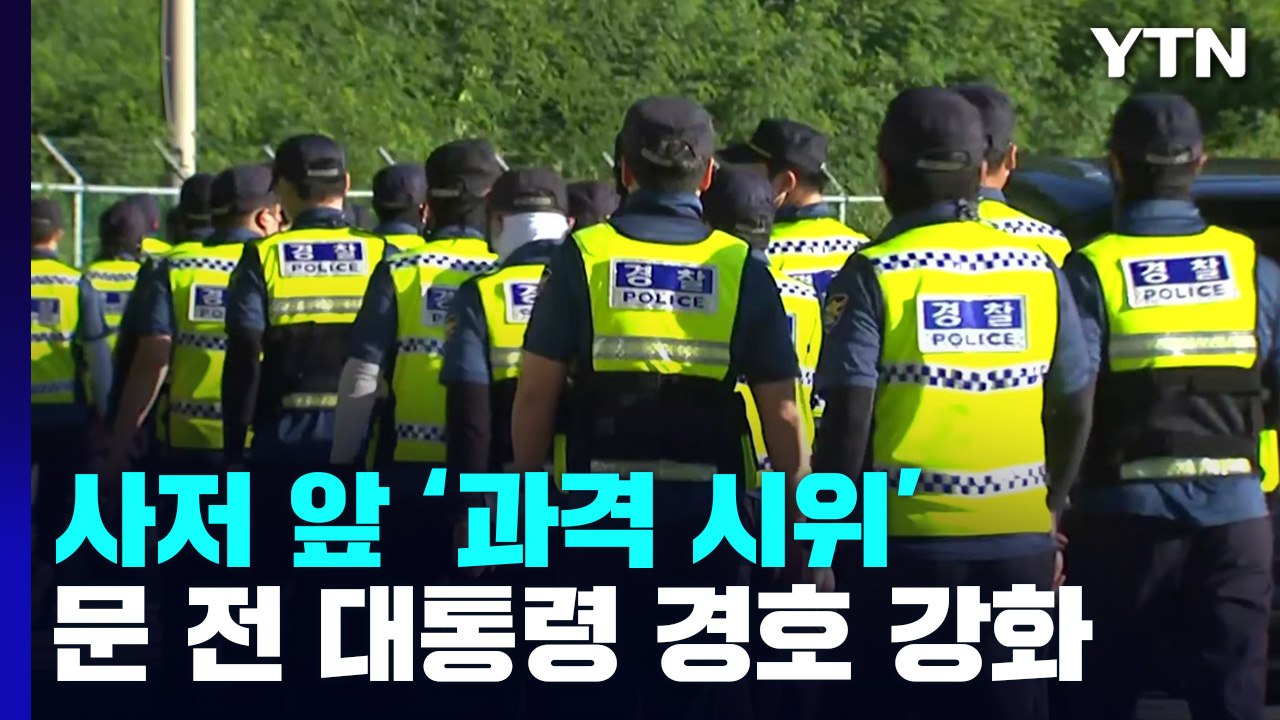 文 양산 사저 경호 구역 확대 첫날...마을 전체 긴장감 / YTN